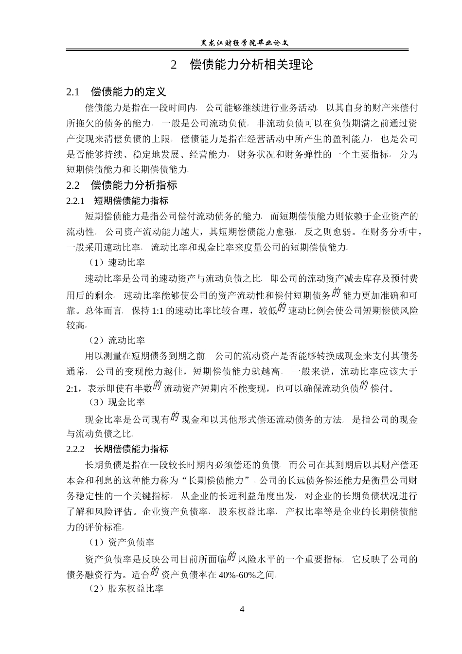 23年WP会计学-方正科技集团股份有限公司偿债能力分析-2019510925-郭电芹.docx_第9页