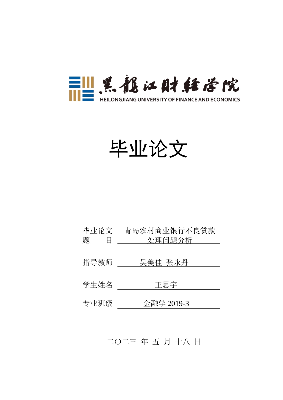 23年WP金融学-青岛农村商业银行不良贷款处理问题分析-2019512396-王思宇.docx_第1页