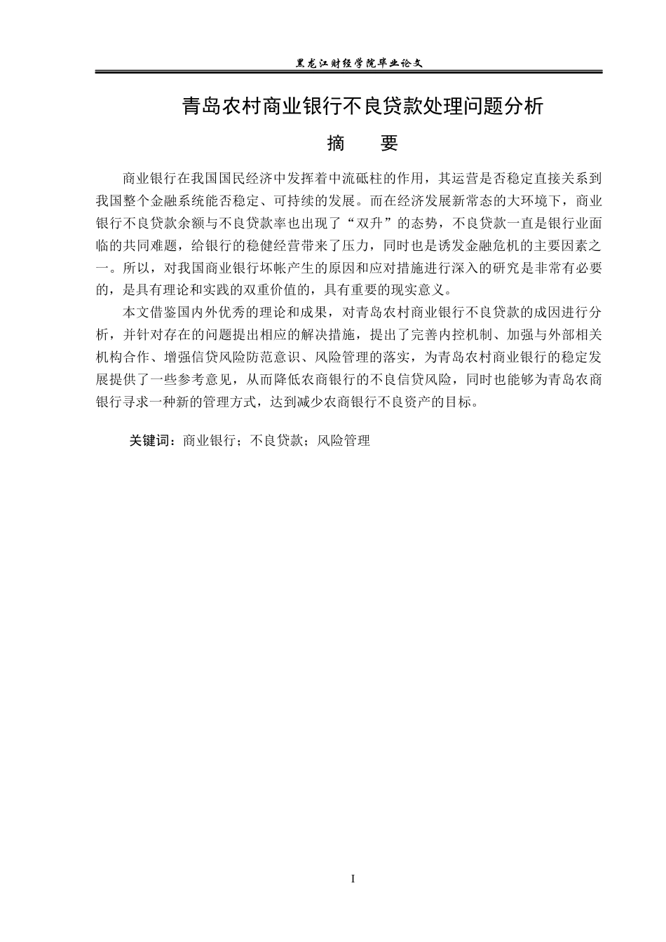 23年WP金融学-青岛农村商业银行不良贷款处理问题分析-2019512396-王思宇.docx_第2页