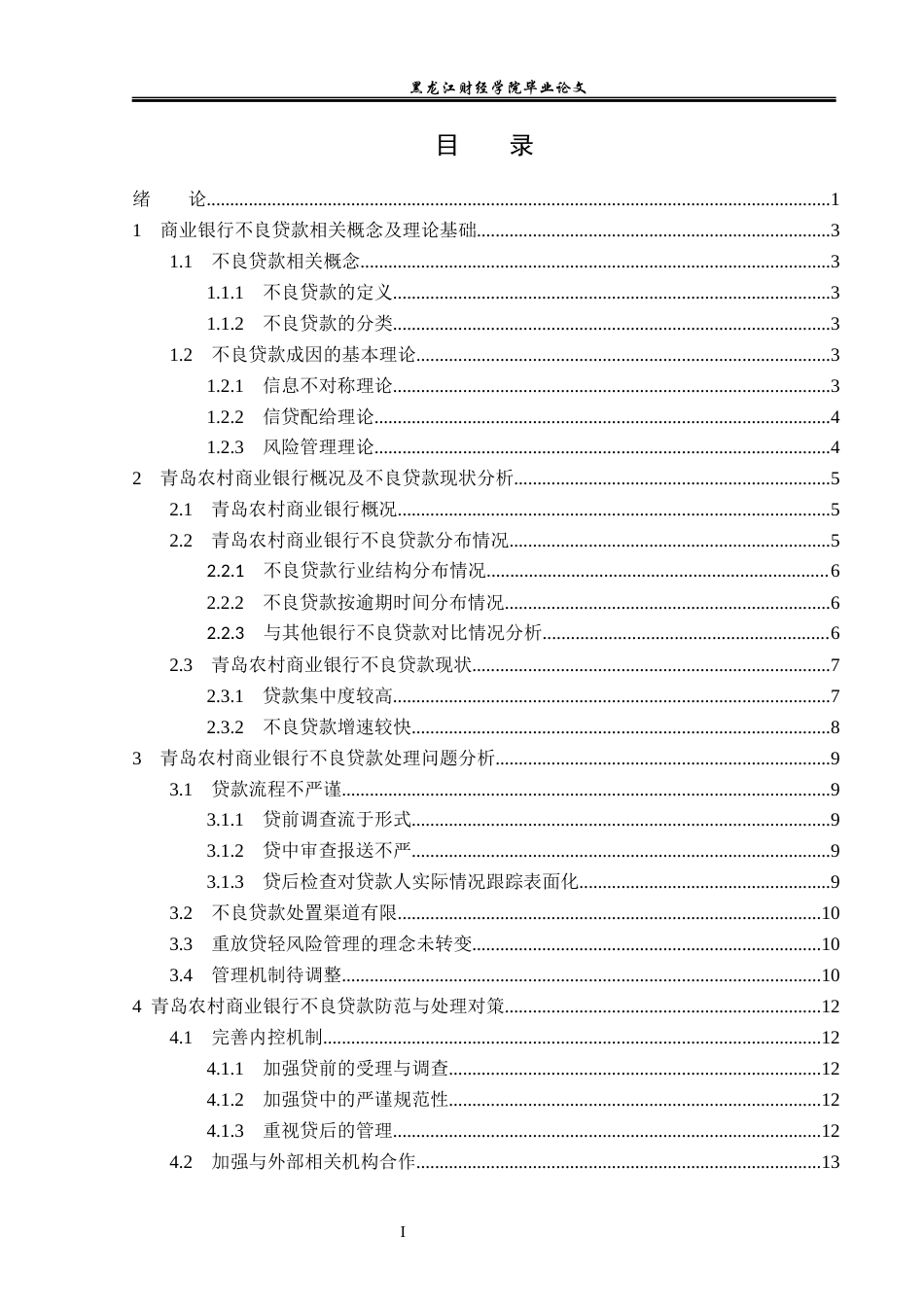 23年WP金融学-青岛农村商业银行不良贷款处理问题分析-2019512396-王思宇.docx_第4页
