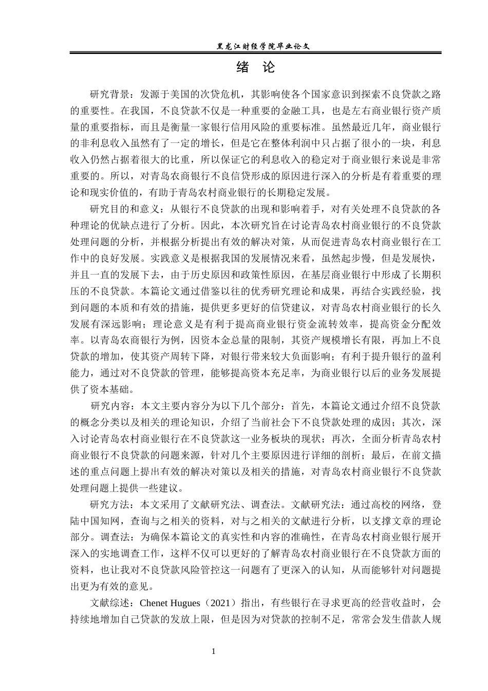 23年WP金融学-青岛农村商业银行不良贷款处理问题分析-2019512396-王思宇.docx_第6页