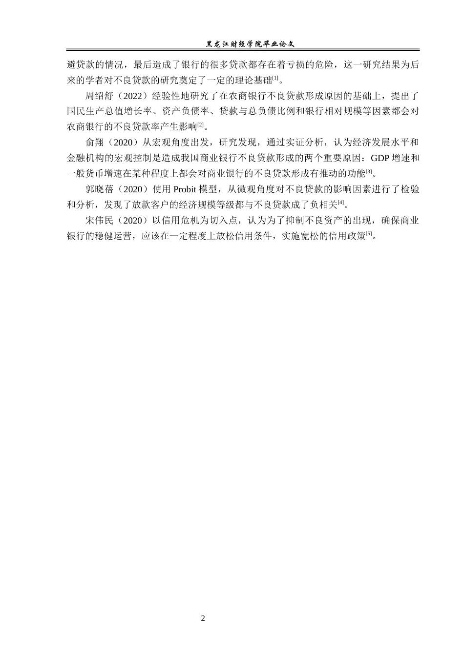 23年WP金融学-青岛农村商业银行不良贷款处理问题分析-2019512396-王思宇.docx_第7页