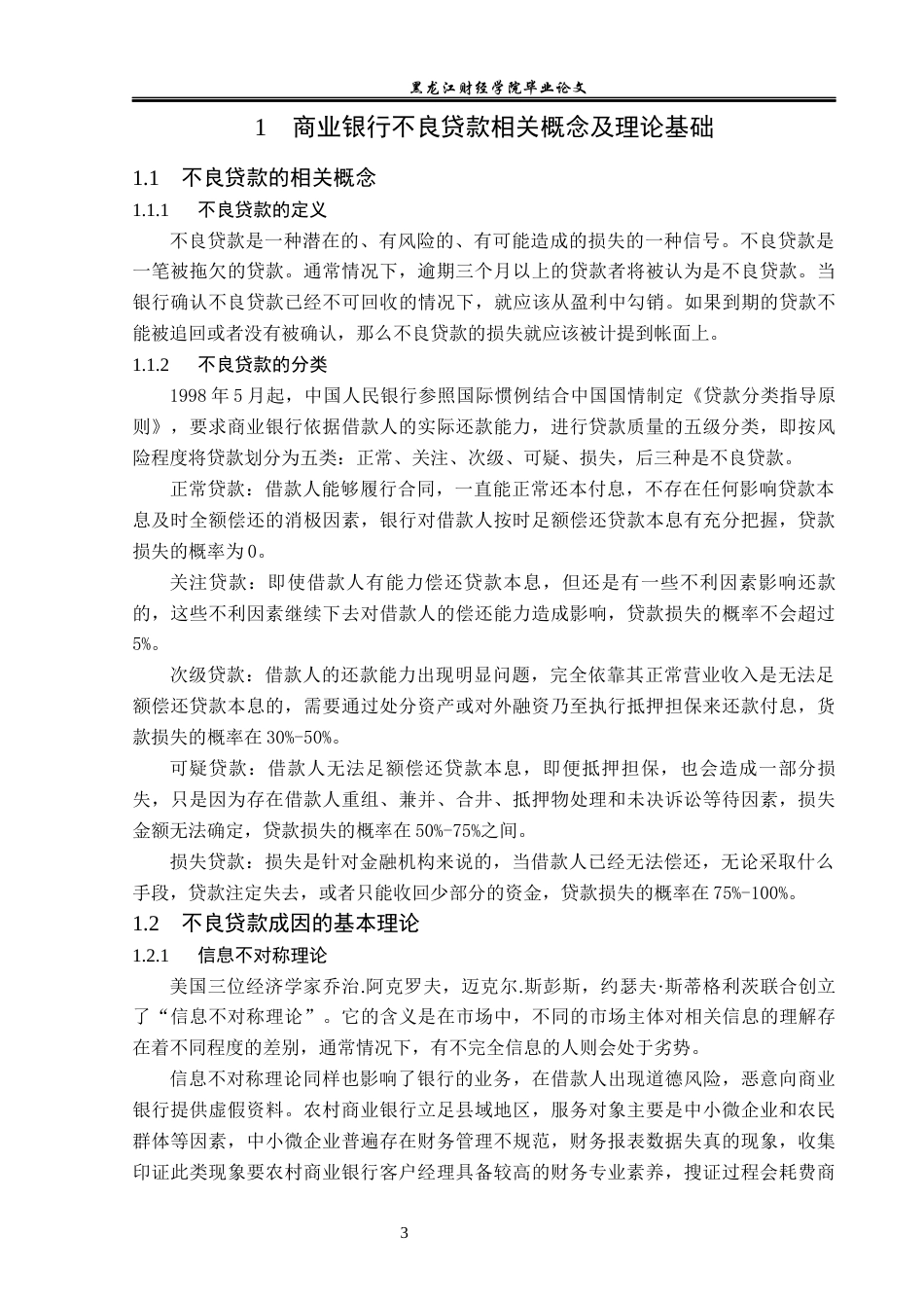23年WP金融学-青岛农村商业银行不良贷款处理问题分析-2019512396-王思宇.docx_第8页