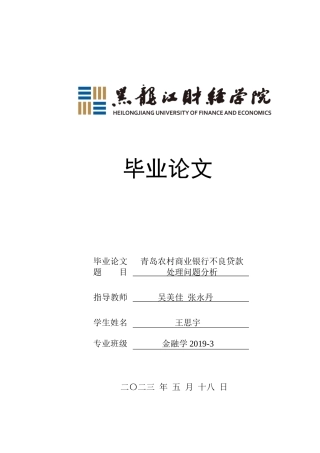 23年WP金融学-青岛农村商业银行不良贷款处理问题分析-2019512396-王思宇.docx