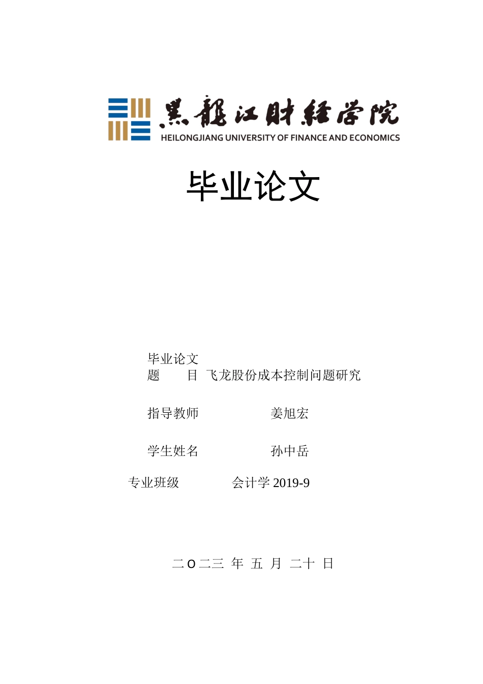 23年WP会计学-飞龙股份成本控制问题研究-2019510631-孙中岳.docx_第1页