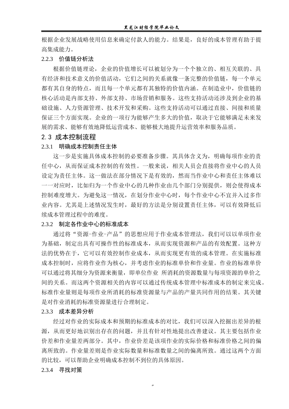 23年WP会计学-飞龙股份成本控制问题研究-2019510631-孙中岳.docx_第10页