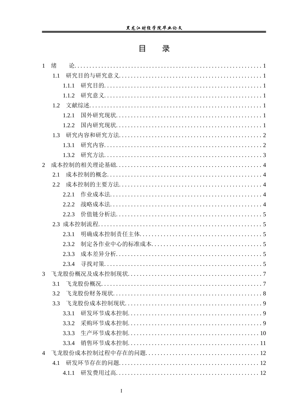 23年WP会计学-飞龙股份成本控制问题研究-2019510631-孙中岳.docx_第4页