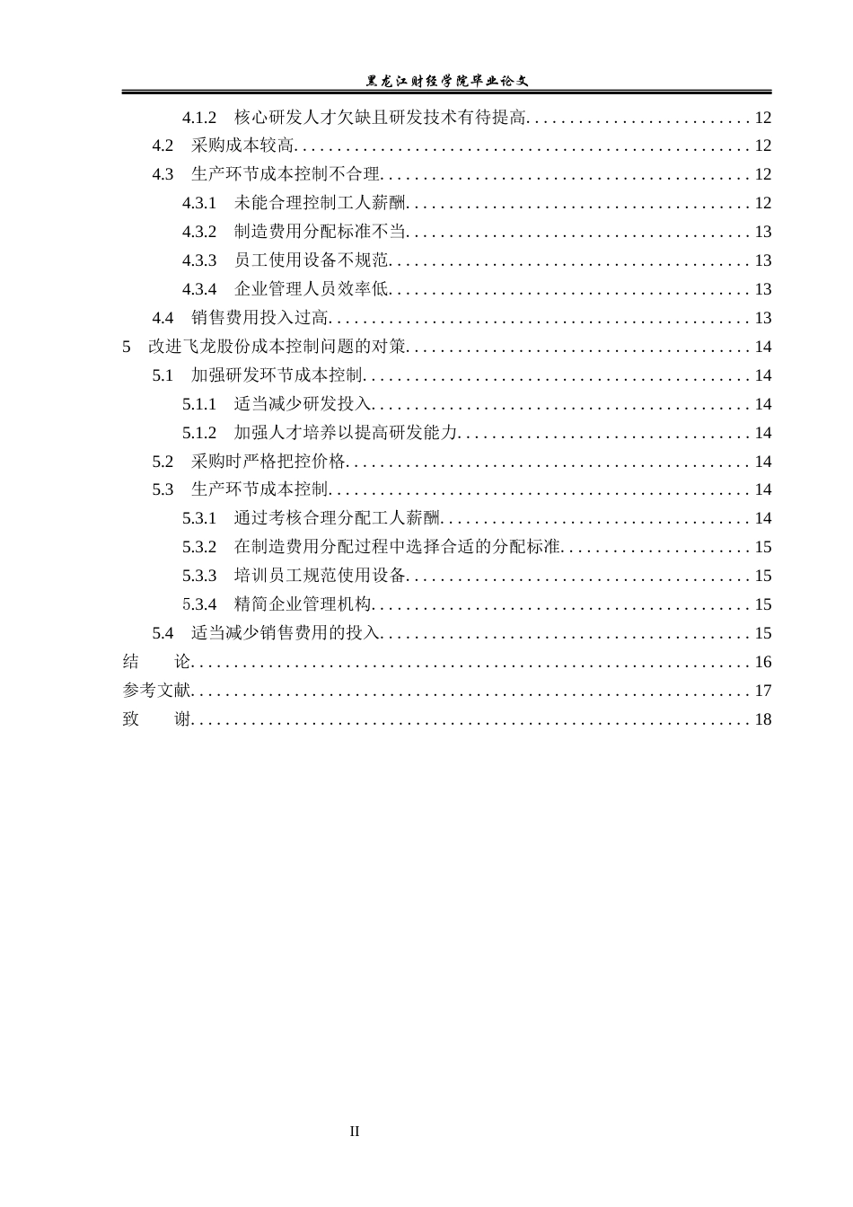 23年WP会计学-飞龙股份成本控制问题研究-2019510631-孙中岳.docx_第5页