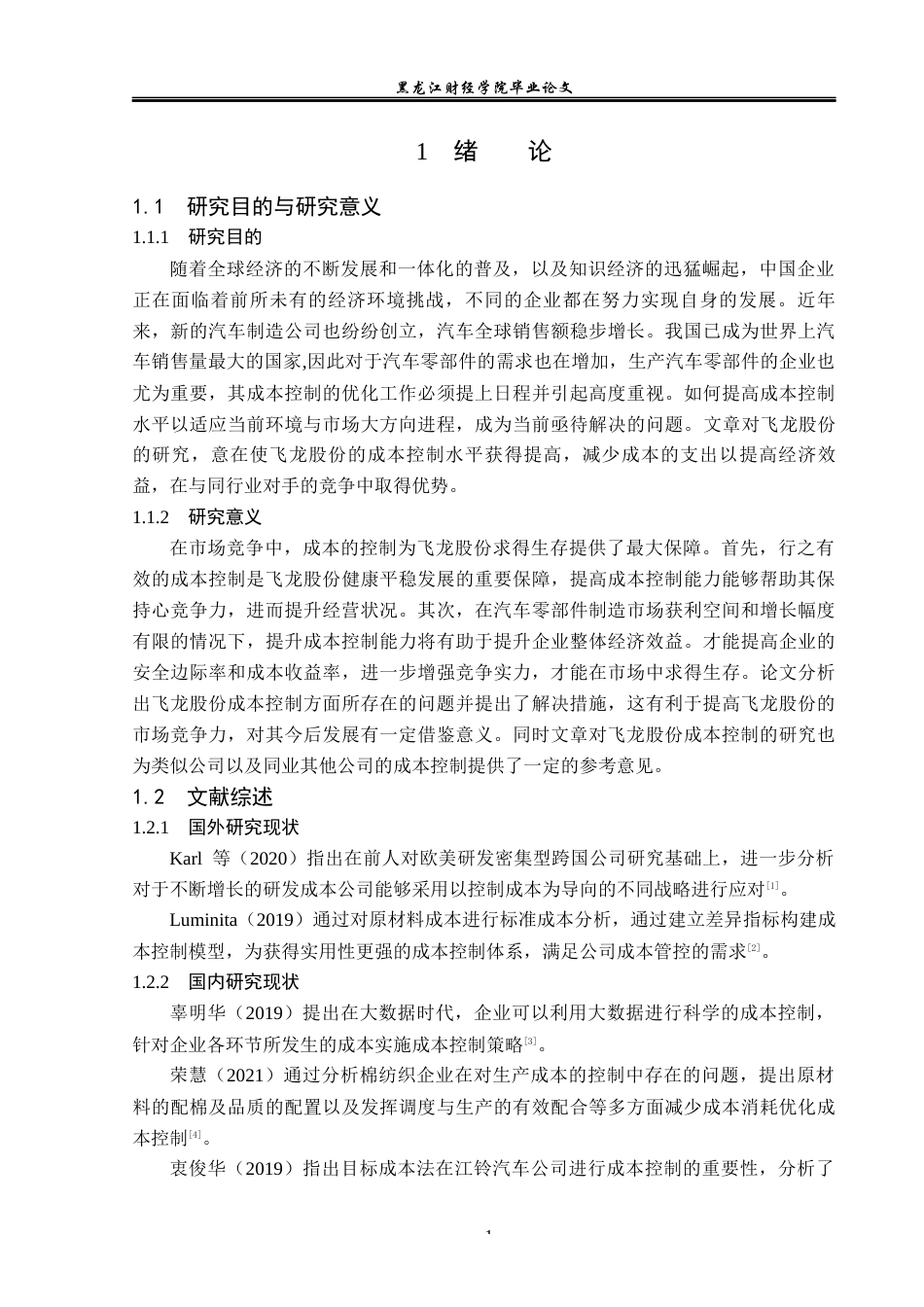 23年WP会计学-飞龙股份成本控制问题研究-2019510631-孙中岳.docx_第6页