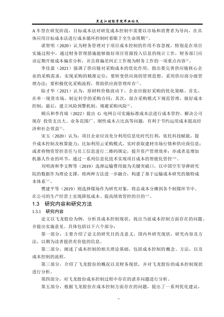 23年WP会计学-飞龙股份成本控制问题研究-2019510631-孙中岳.docx_第7页