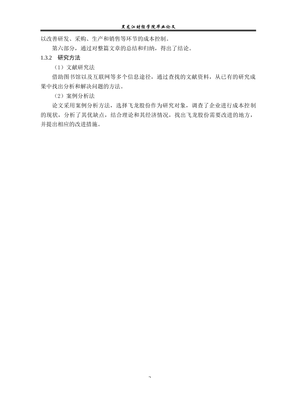 23年WP会计学-飞龙股份成本控制问题研究-2019510631-孙中岳.docx_第8页