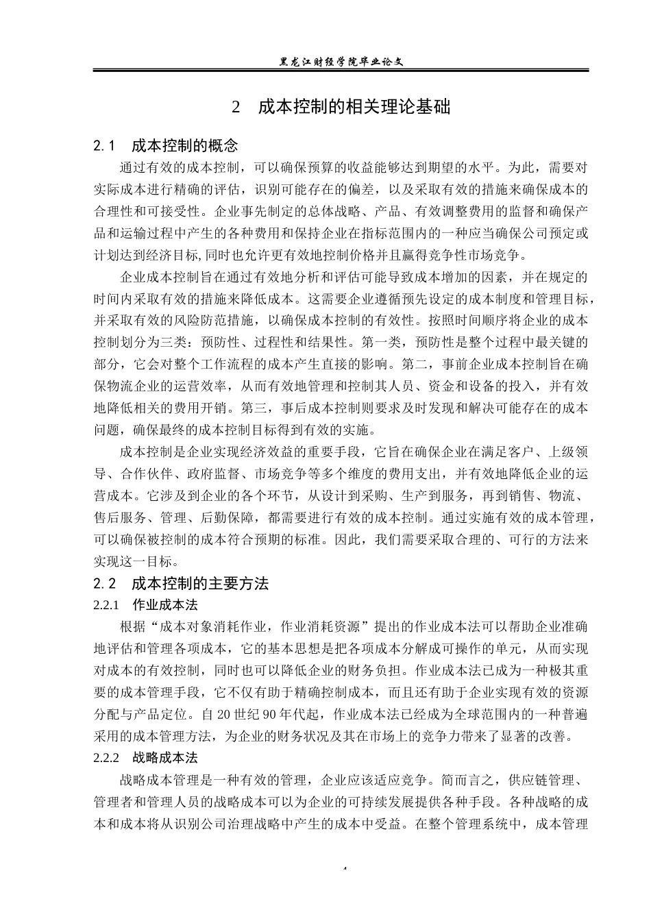 23年WP会计学-飞龙股份成本控制问题研究-2019510631-孙中岳.docx_第9页