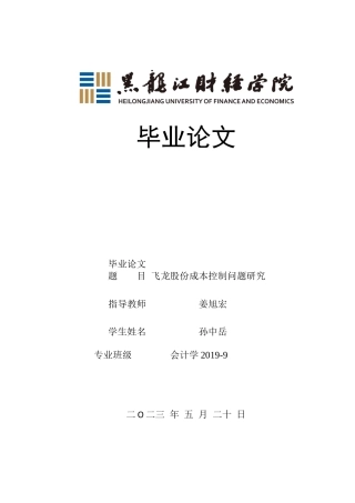 23年WP会计学-飞龙股份成本控制问题研究-2019510631-孙中岳.docx