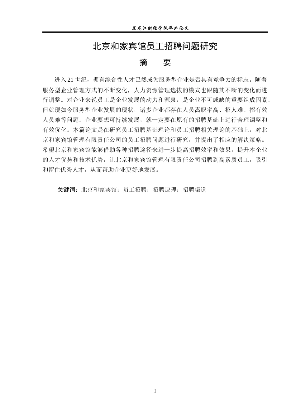 23年WP人力资源管理-北京和家宾馆员工招聘问题研究-2019512692-王雪歌.docx_第2页