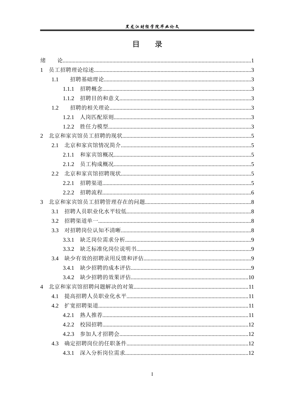 23年WP人力资源管理-北京和家宾馆员工招聘问题研究-2019512692-王雪歌.docx_第4页