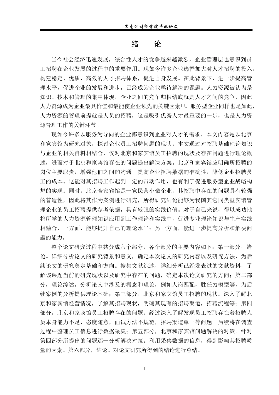 23年WP人力资源管理-北京和家宾馆员工招聘问题研究-2019512692-王雪歌.docx_第6页
