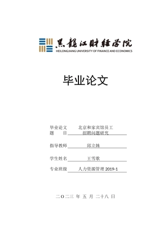 23年WP人力资源管理-北京和家宾馆员工招聘问题研究-2019512692-王雪歌.docx