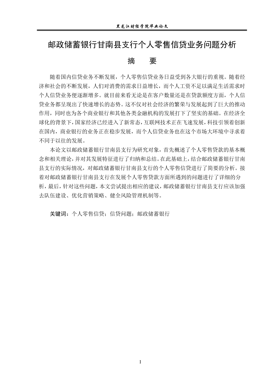 23年WP金融学-邮政储蓄银行甘南县支行个人零售信贷业务问题分析-2019513183-张尊远.doc_第2页