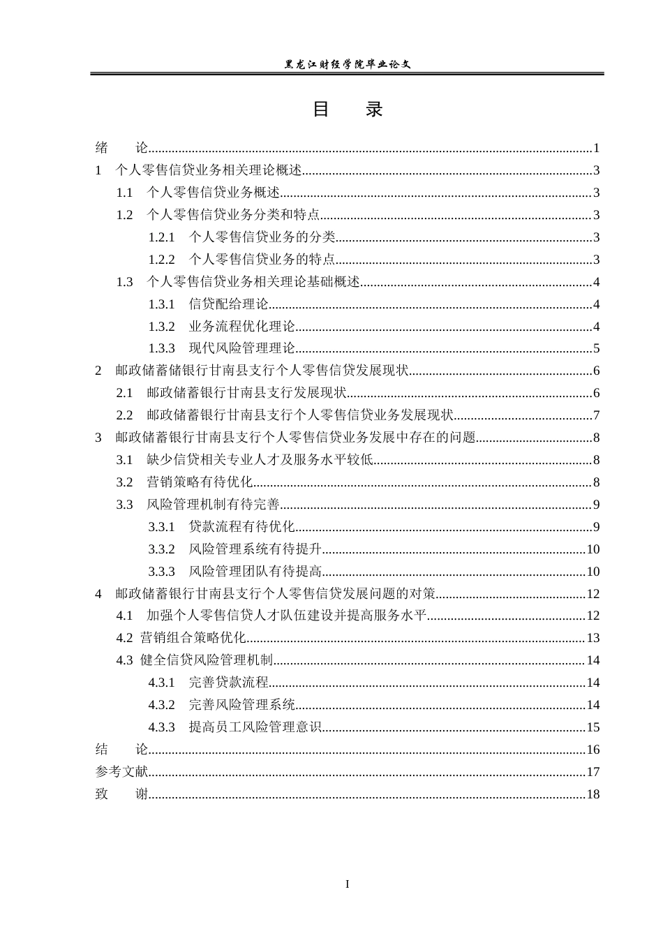 23年WP金融学-邮政储蓄银行甘南县支行个人零售信贷业务问题分析-2019513183-张尊远.doc_第4页