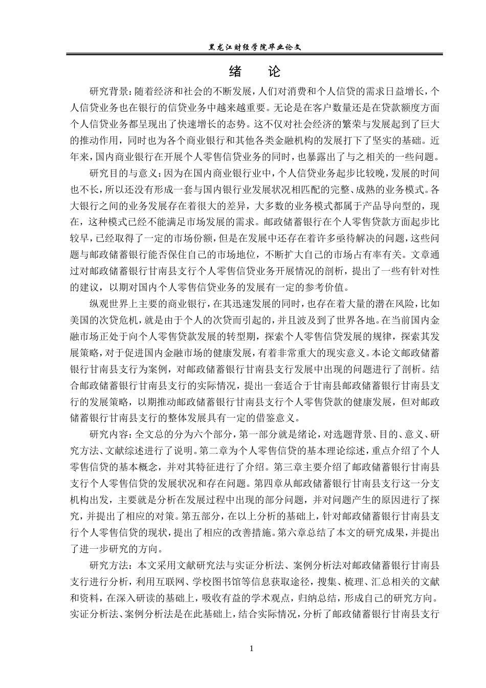 23年WP金融学-邮政储蓄银行甘南县支行个人零售信贷业务问题分析-2019513183-张尊远.doc_第5页