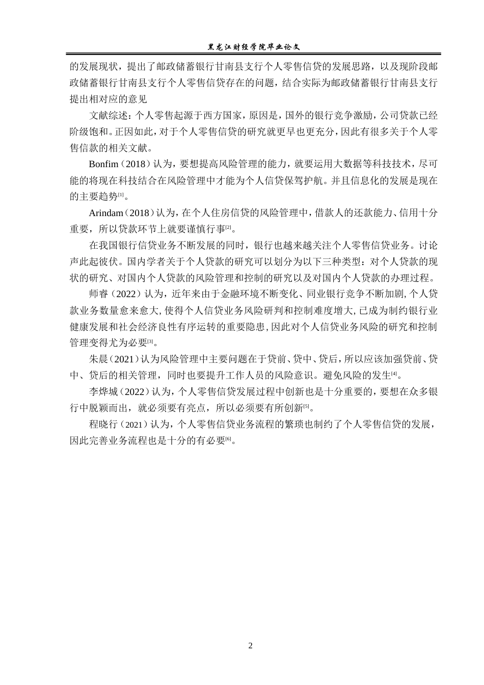 23年WP金融学-邮政储蓄银行甘南县支行个人零售信贷业务问题分析-2019513183-张尊远.doc_第6页