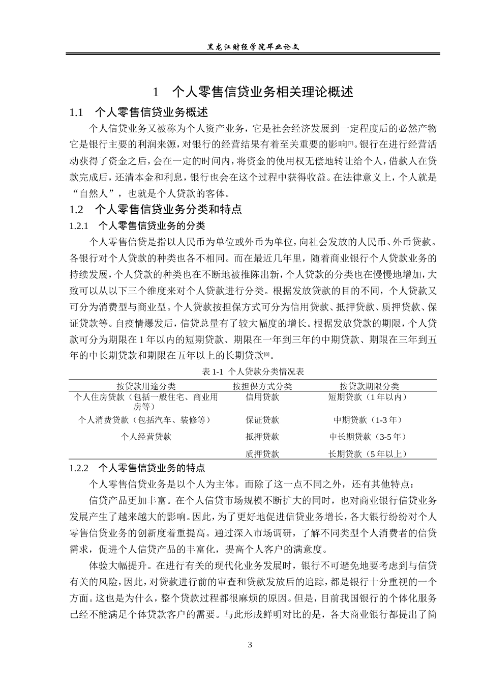 23年WP金融学-邮政储蓄银行甘南县支行个人零售信贷业务问题分析-2019513183-张尊远.doc_第7页