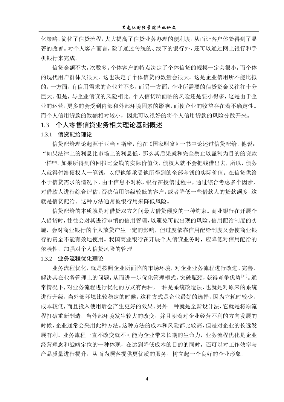 23年WP金融学-邮政储蓄银行甘南县支行个人零售信贷业务问题分析-2019513183-张尊远.doc_第8页