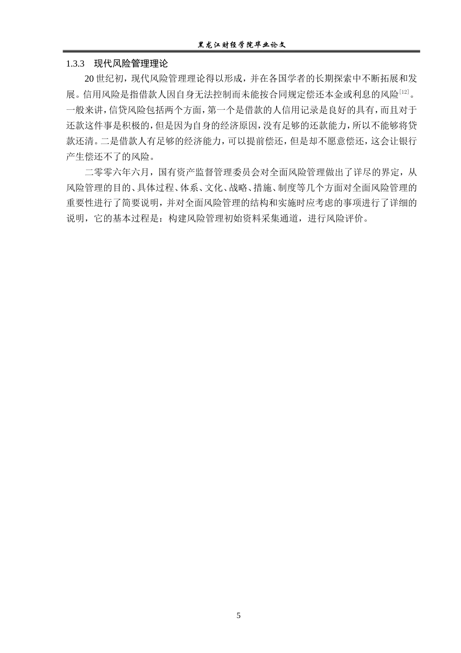 23年WP金融学-邮政储蓄银行甘南县支行个人零售信贷业务问题分析-2019513183-张尊远.doc_第9页