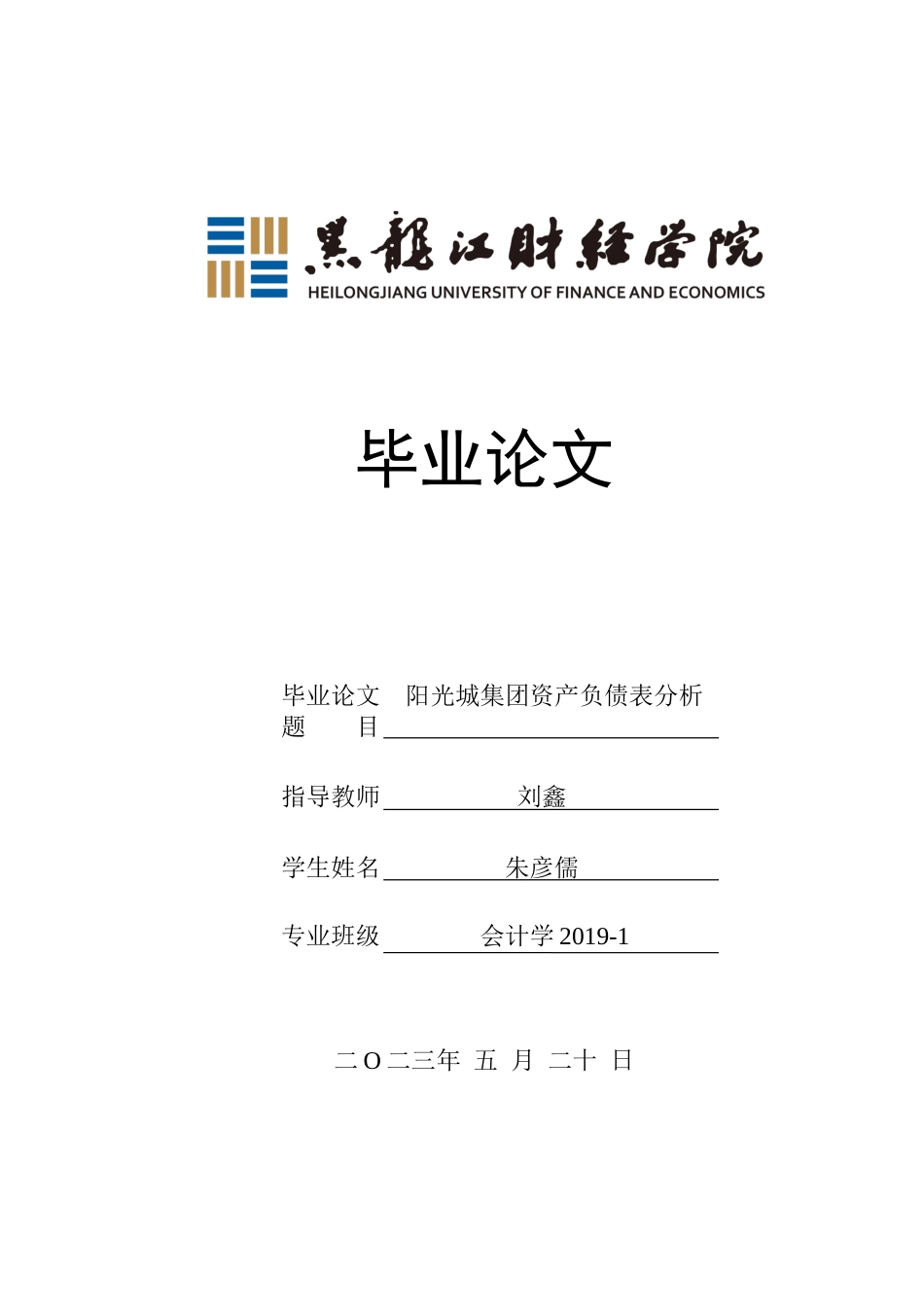 23年WP会计学-阳光城集团资产负债表分析-2019510977-朱彦儒.docx_第1页