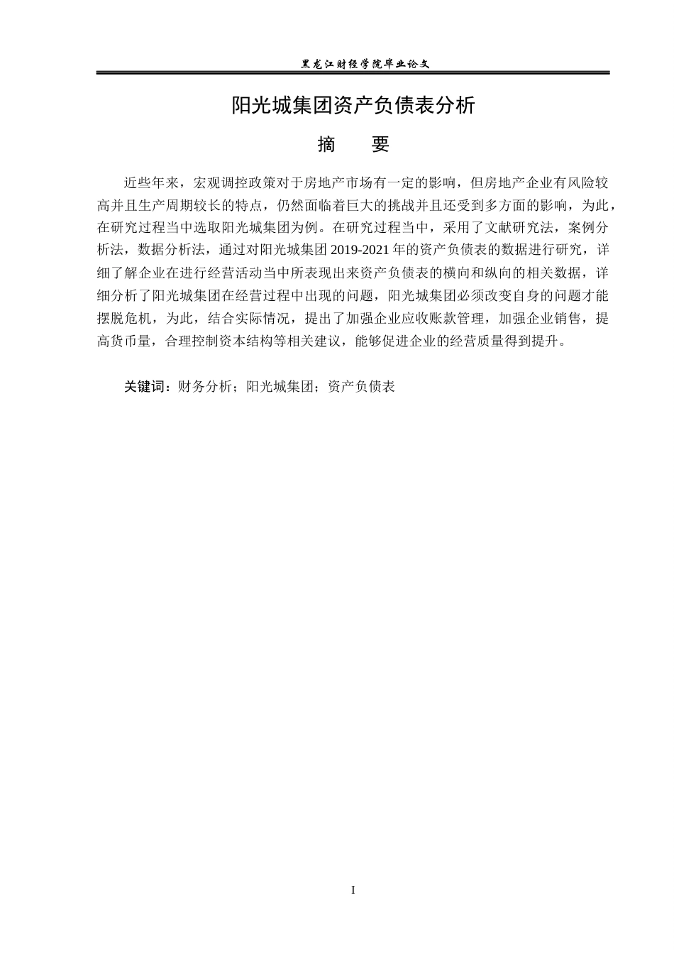 23年WP会计学-阳光城集团资产负债表分析-2019510977-朱彦儒.docx_第2页