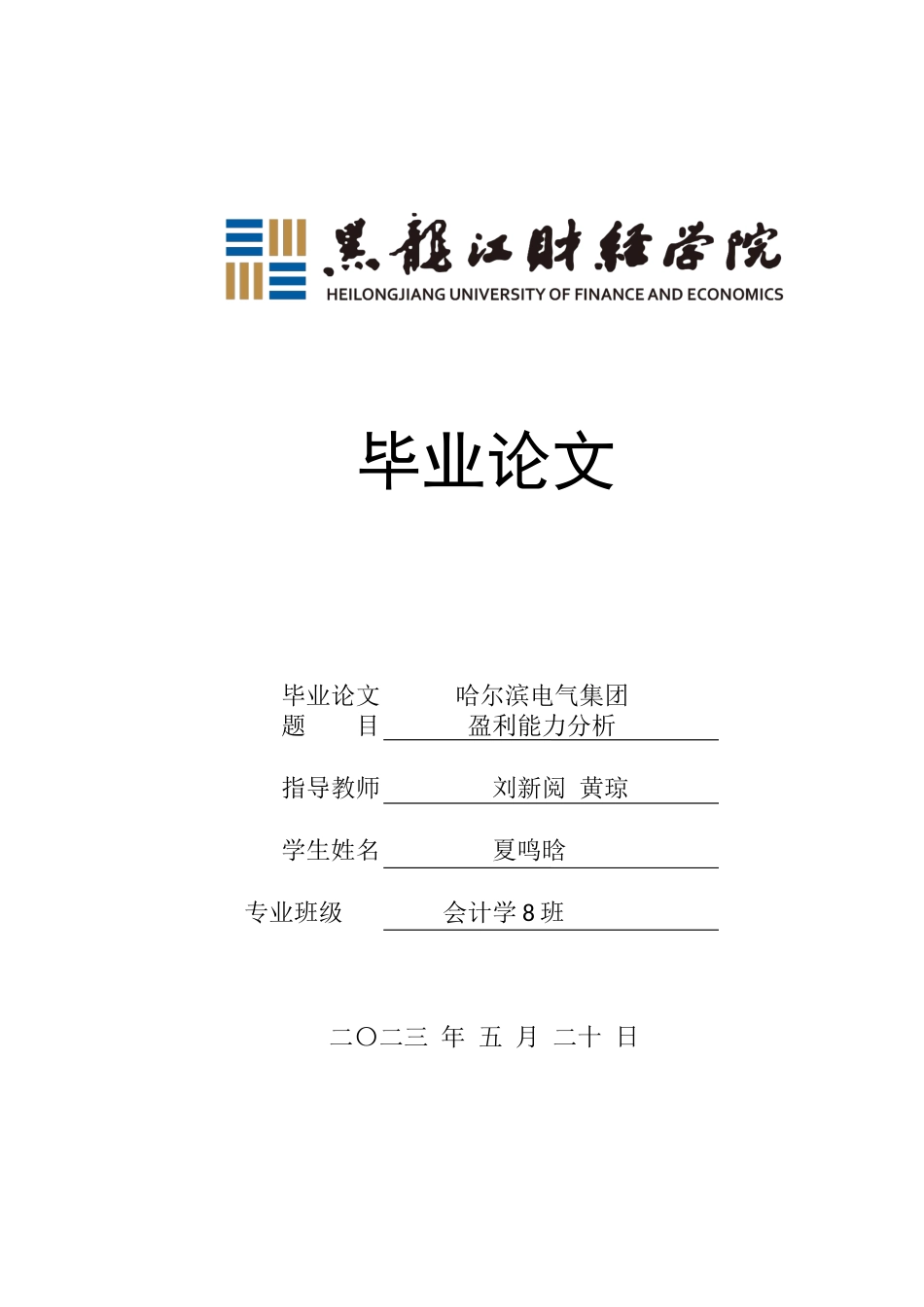 23年WP会计学-哈尔滨电气股份有限公司盈利能力分析-2019511936-夏鸣晗.docx_第1页