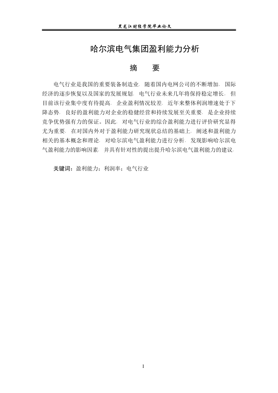 23年WP会计学-哈尔滨电气股份有限公司盈利能力分析-2019511936-夏鸣晗.docx_第2页