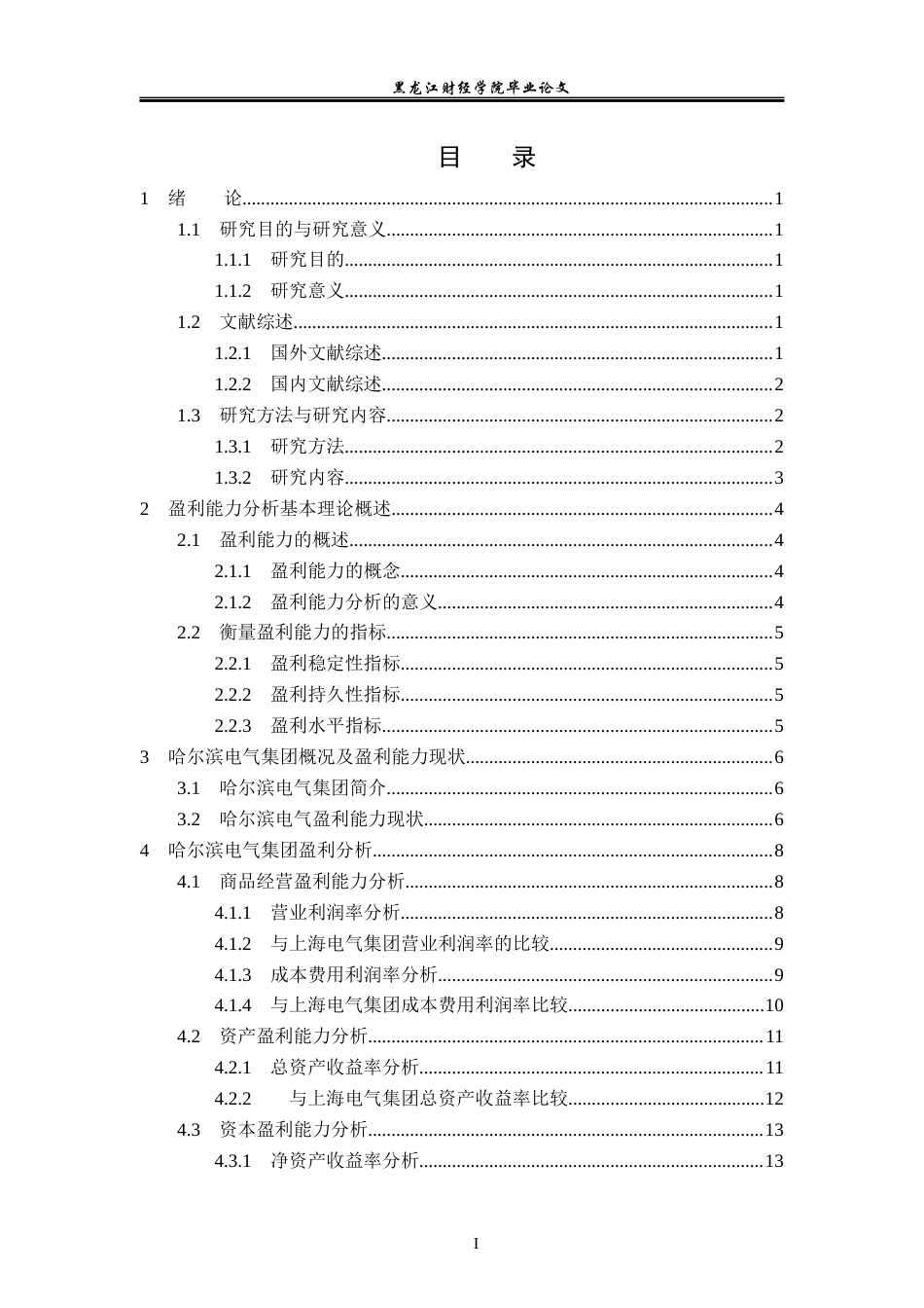 23年WP会计学-哈尔滨电气股份有限公司盈利能力分析-2019511936-夏鸣晗.docx_第4页