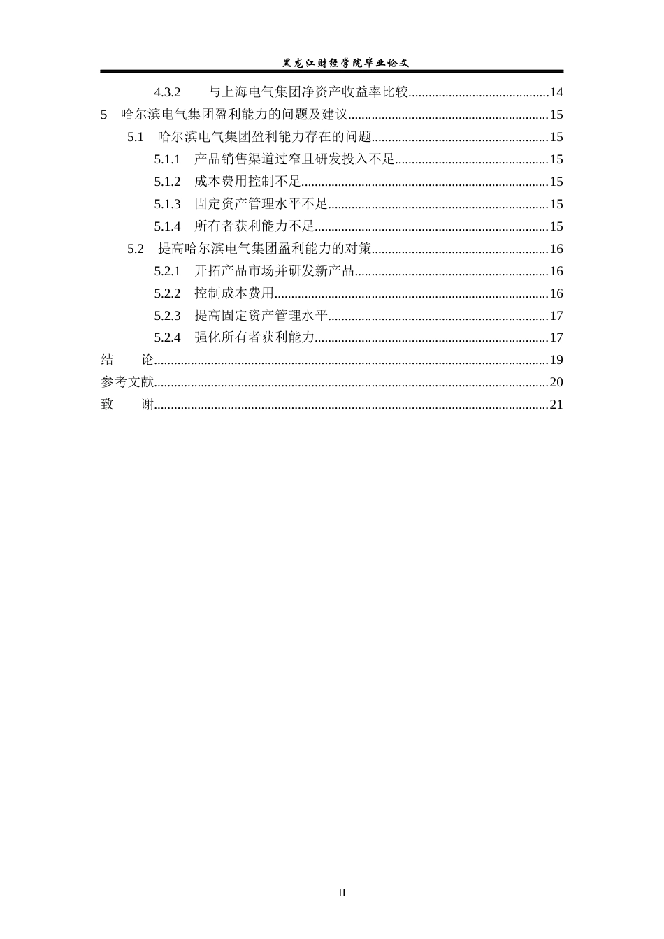 23年WP会计学-哈尔滨电气股份有限公司盈利能力分析-2019511936-夏鸣晗.docx_第5页