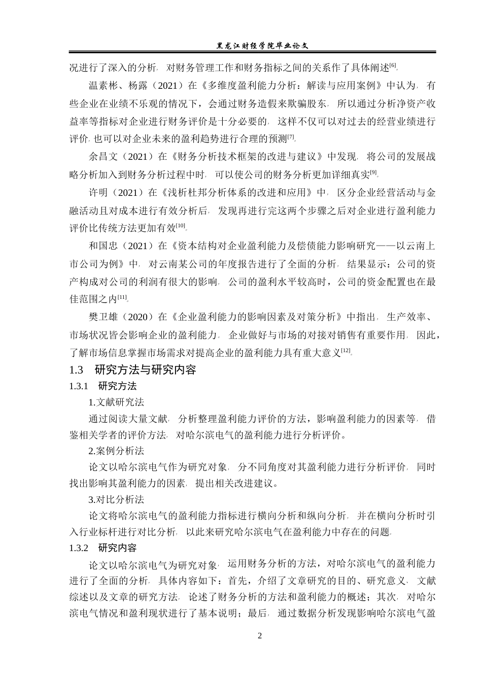 23年WP会计学-哈尔滨电气股份有限公司盈利能力分析-2019511936-夏鸣晗.docx_第7页