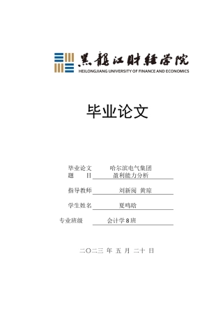 23年WP会计学-哈尔滨电气股份有限公司盈利能力分析-2019511936-夏鸣晗.docx