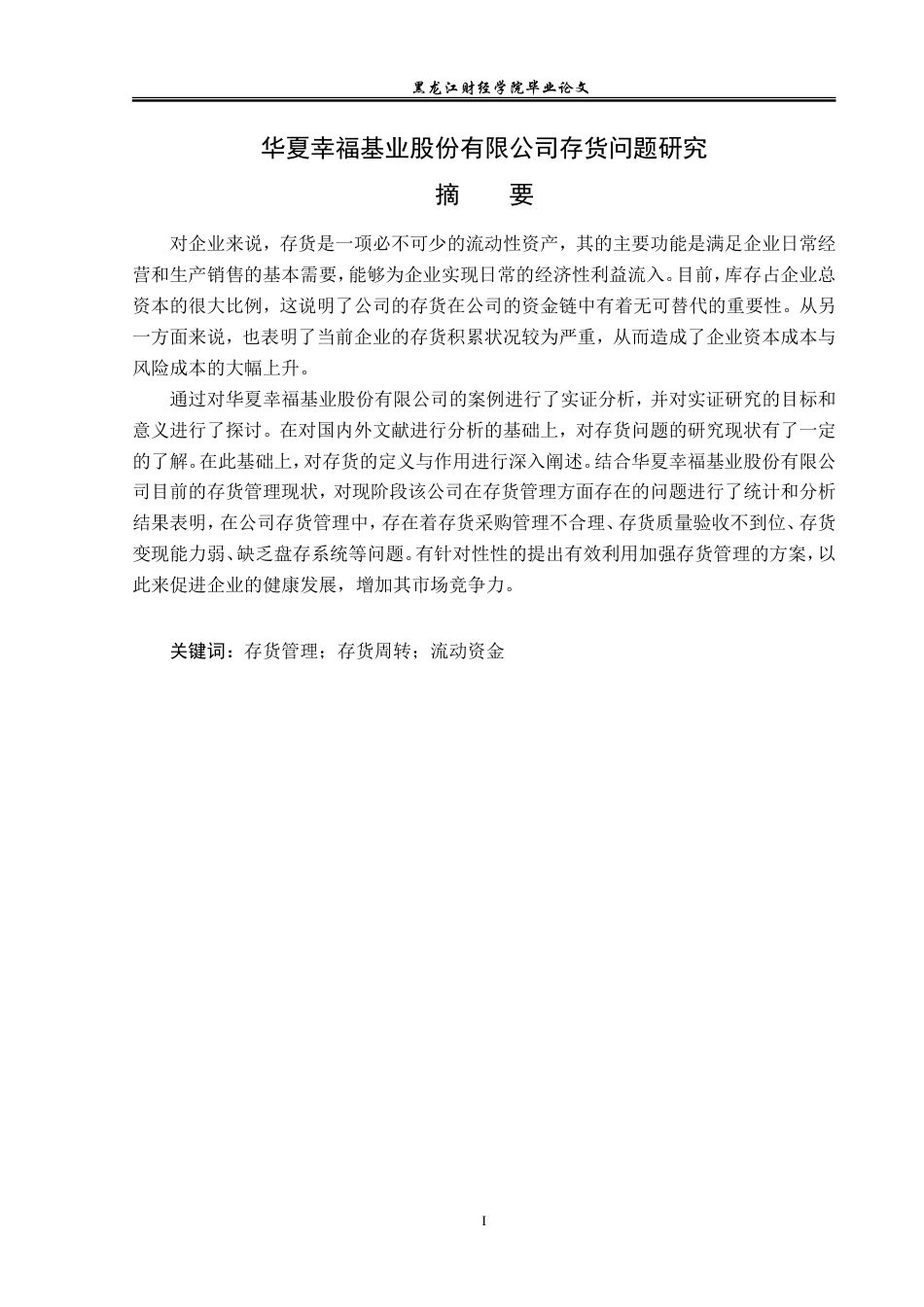 23年WP会计学-华夏幸福基业股份有限公司存货管理问题研究-2019510582-毕忠翔.doc_第2页