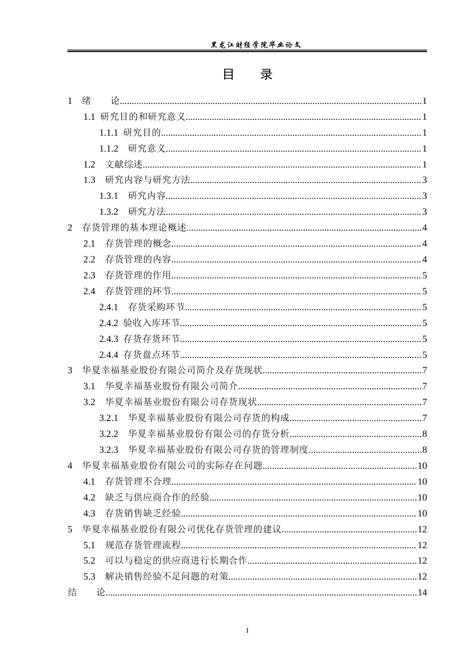 23年WP会计学-华夏幸福基业股份有限公司存货管理问题研究-2019510582-毕忠翔.doc_第4页