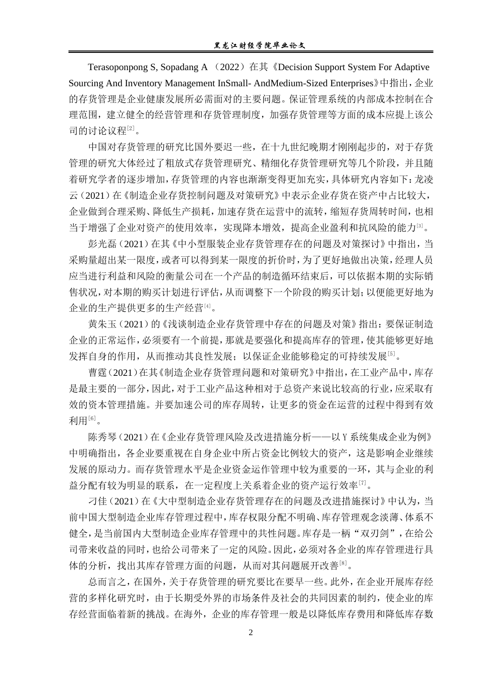 23年WP会计学-华夏幸福基业股份有限公司存货管理问题研究-2019510582-毕忠翔.doc_第7页
