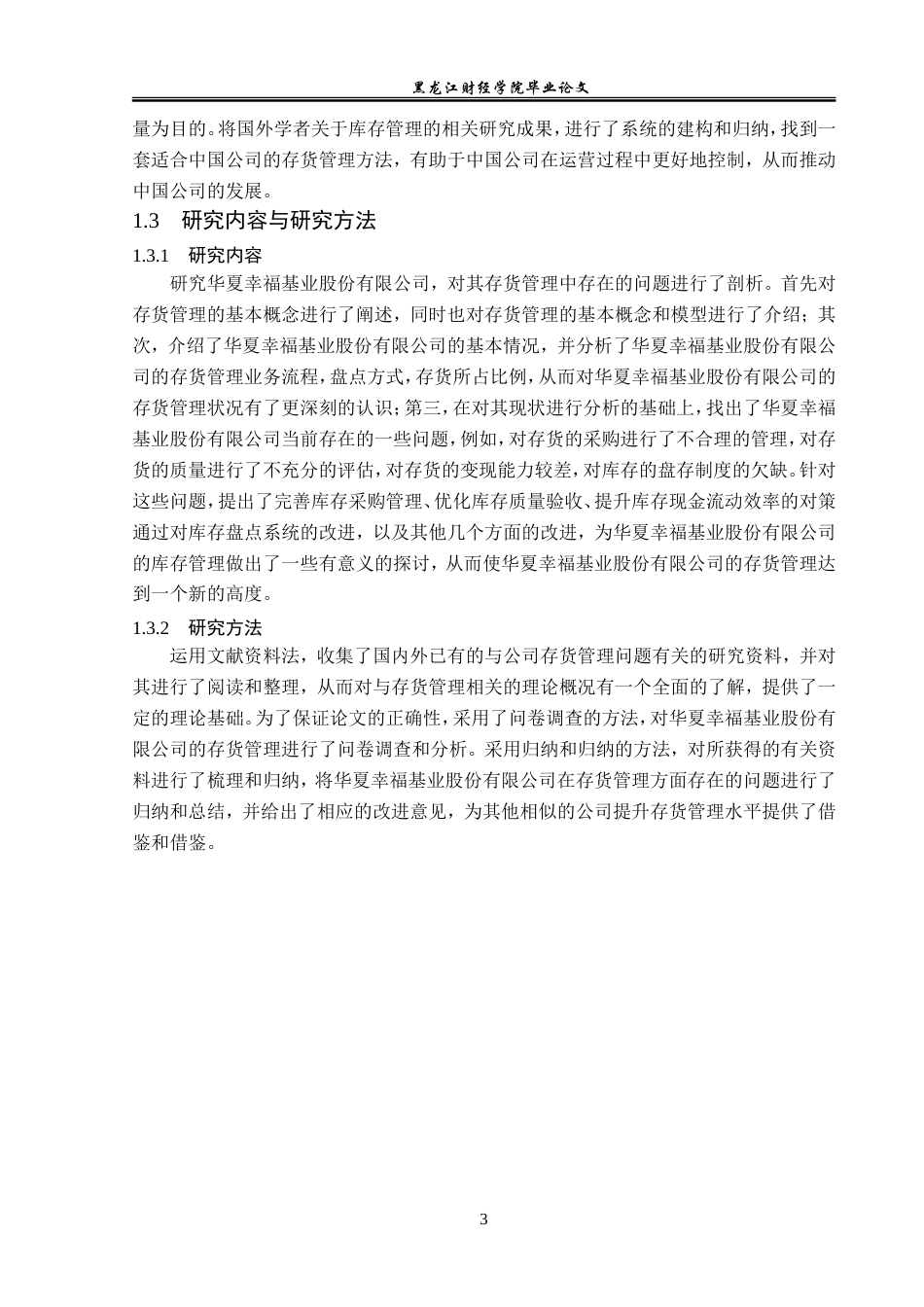 23年WP会计学-华夏幸福基业股份有限公司存货管理问题研究-2019510582-毕忠翔.doc_第8页