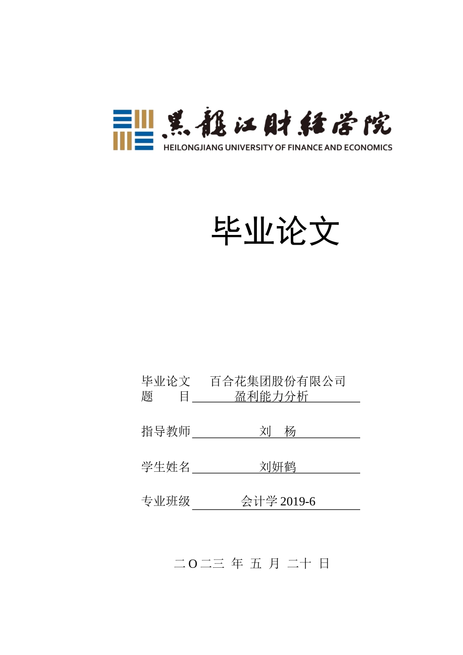 23年WP会计学-百合花集团股份有限公司盈利能力分析-2019511464-刘妍鹤.doc_第1页