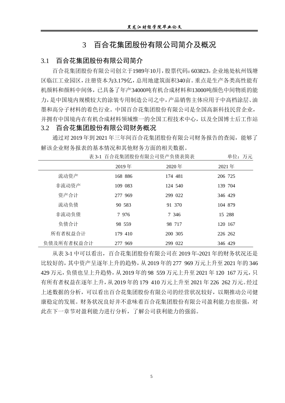 23年WP会计学-百合花集团股份有限公司盈利能力分析-2019511464-刘妍鹤.doc_第10页
