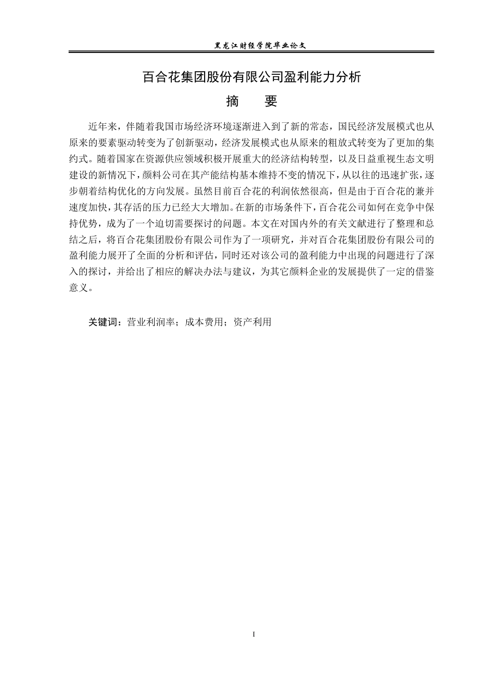 23年WP会计学-百合花集团股份有限公司盈利能力分析-2019511464-刘妍鹤.doc_第2页