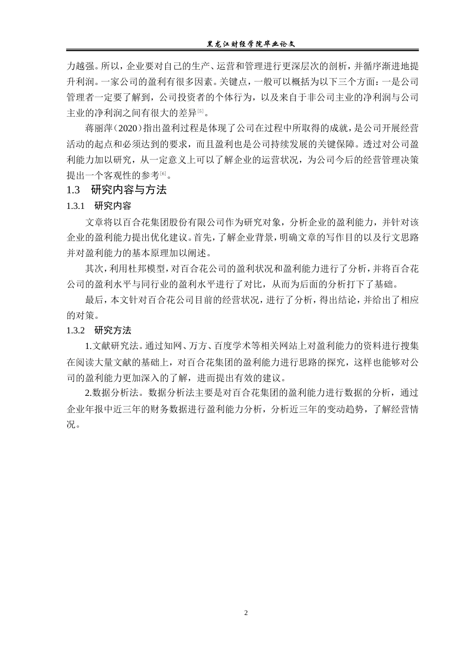 23年WP会计学-百合花集团股份有限公司盈利能力分析-2019511464-刘妍鹤.doc_第7页