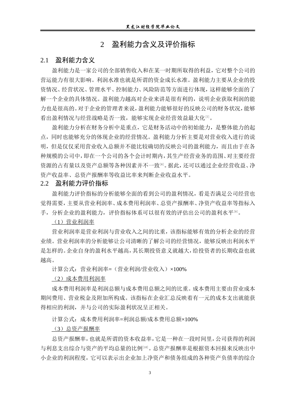 23年WP会计学-百合花集团股份有限公司盈利能力分析-2019511464-刘妍鹤.doc_第8页
