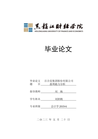 23年WP会计学-百合花集团股份有限公司盈利能力分析-2019511464-刘妍鹤.doc