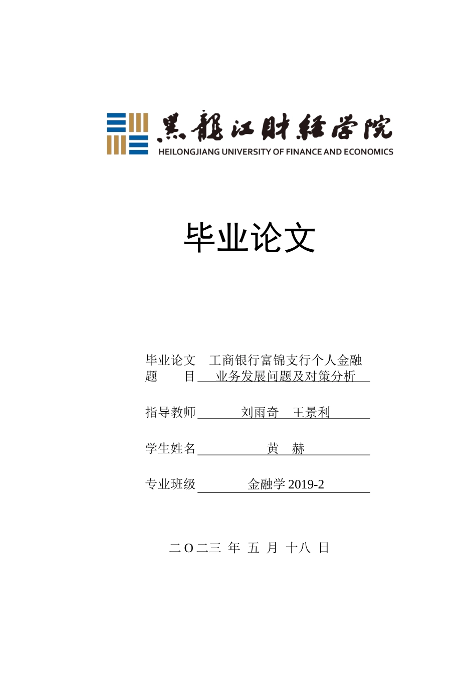 23年WP金融学-工商银行富锦支行个人金融业务发展问题及对策分析-2019511829-黄赫.doc_第1页