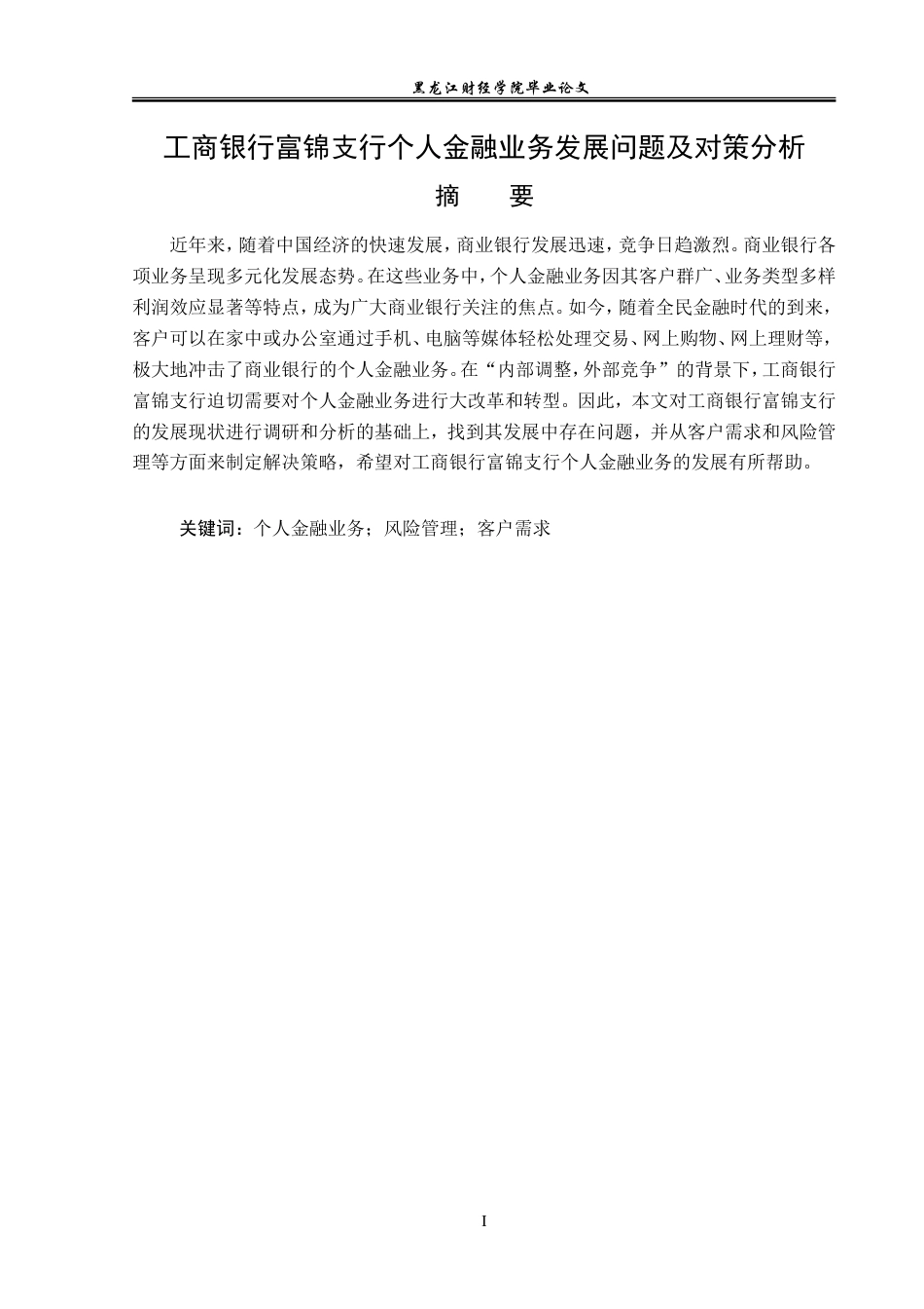 23年WP金融学-工商银行富锦支行个人金融业务发展问题及对策分析-2019511829-黄赫.doc_第2页