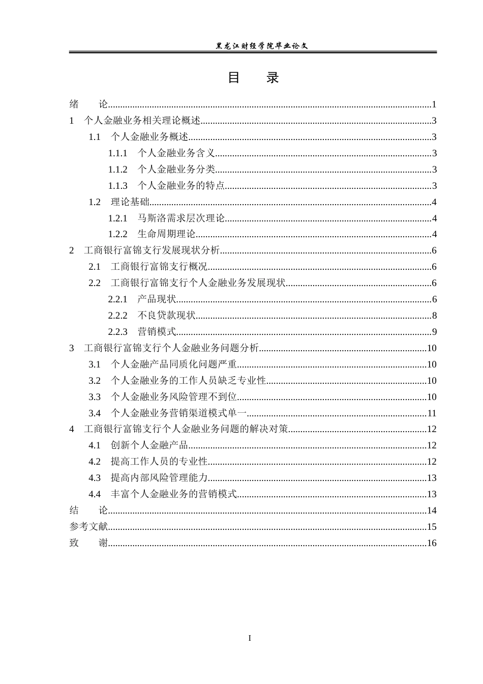 23年WP金融学-工商银行富锦支行个人金融业务发展问题及对策分析-2019511829-黄赫.doc_第4页