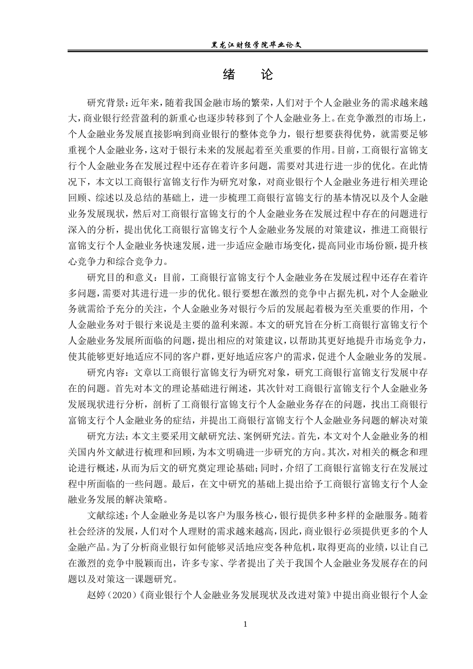 23年WP金融学-工商银行富锦支行个人金融业务发展问题及对策分析-2019511829-黄赫.doc_第5页
